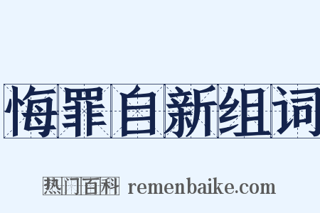 悔罪自新组词是什么意思的图片